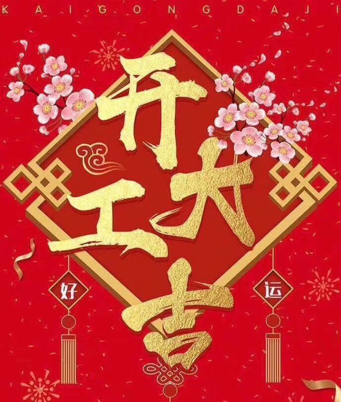 中欧手机网页版登录入口于2019年新春2月17日正式开工大吉，祝各位猪年顺利！生意兴隆，财源广进！2019继续携手共创辉煌！